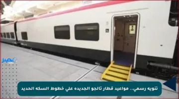 تنويه رسمي.. مواعيد قطار تالجو الجديدة على خطوط السكة الحديد